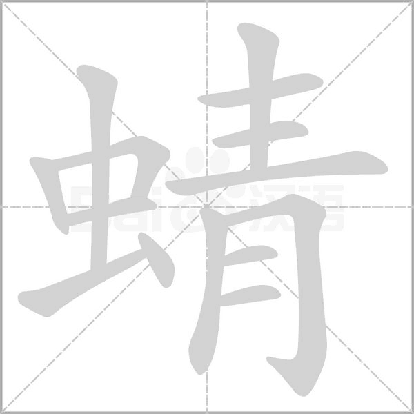 汉字蜻的拼音怎么读解释及意思
