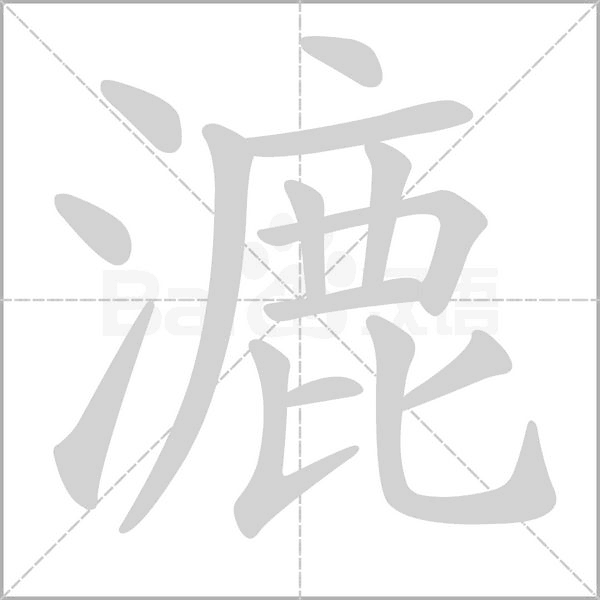 漉的拼音意思组词笔划部首成语有那些