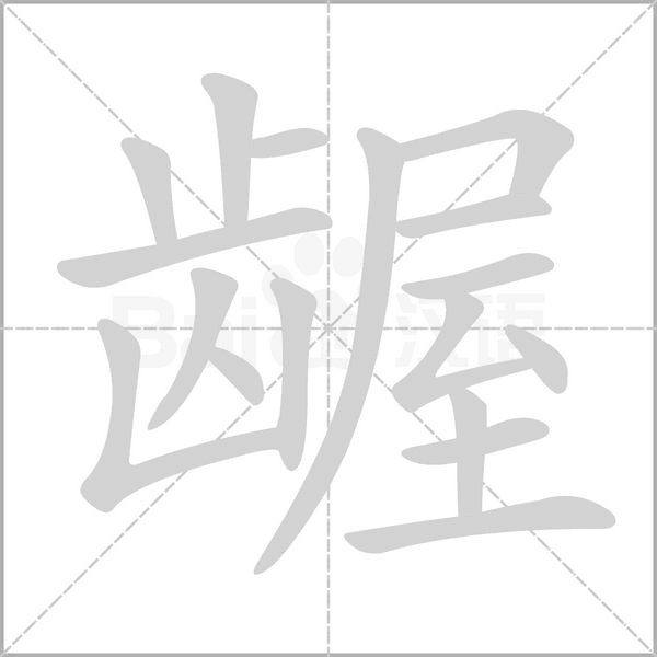 汉字龌的拼音怎么读解释及意思