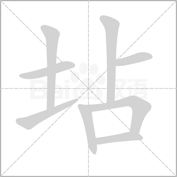 汉字坫的拼音怎么读解释及意思