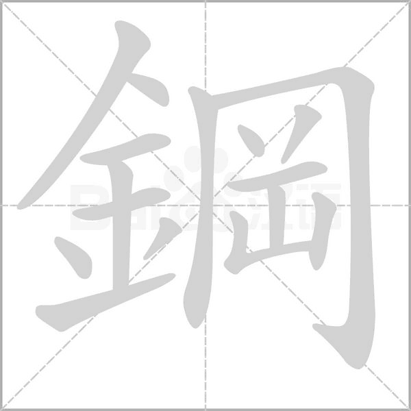 鋼的拼音意思组词笔划部首成语有那些