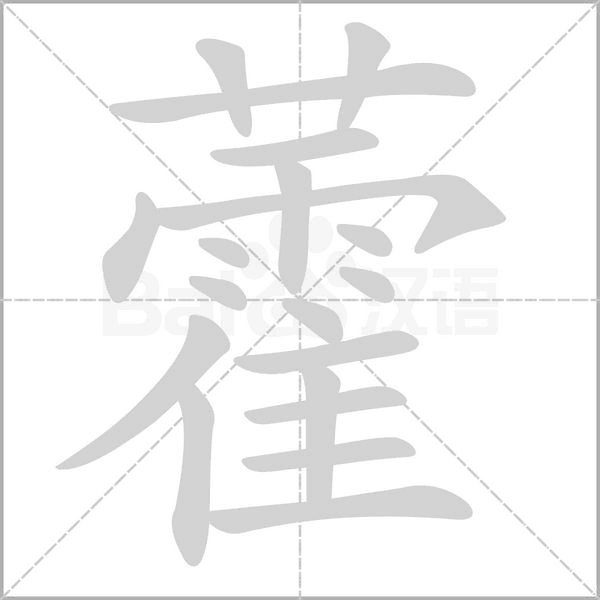 汉字藿的拼音怎么读解释及意思