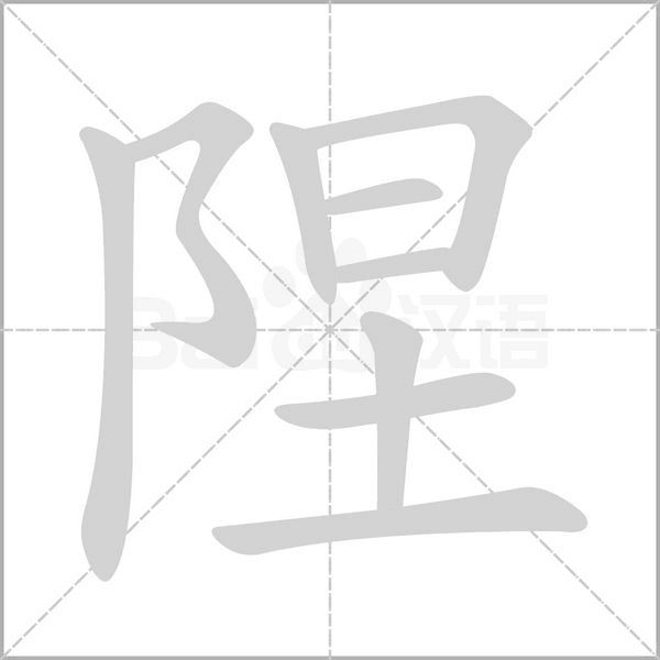 陧的拼音意思组词笔划部首成语有那些
