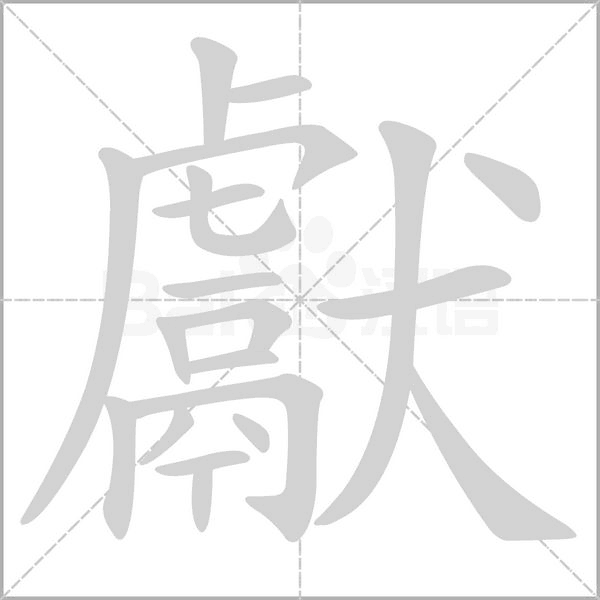 汉字獻的拼音怎么读解释及意思
