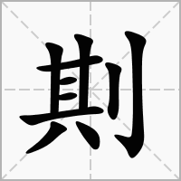 汉字剘的拼音怎么读解释及意思