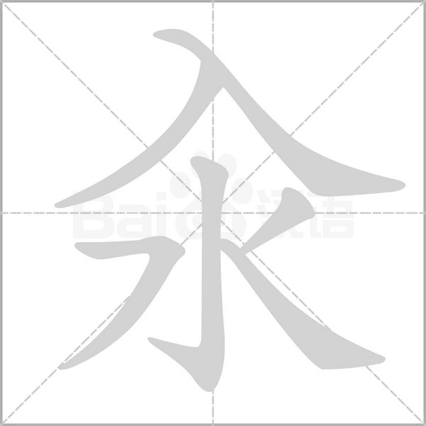 汉字汆的拼音怎么读解释及意思