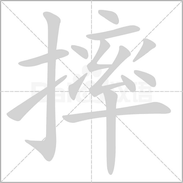 汉字摔的拼音怎么读解释及意思