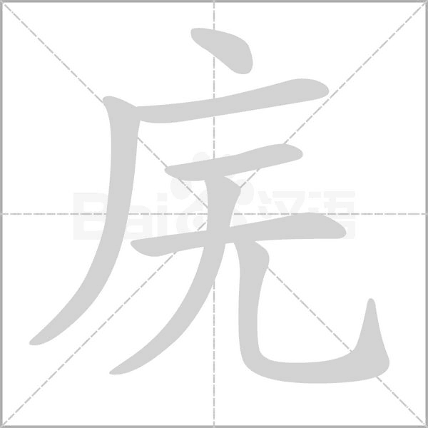 庑的拼音意思组词笔划部首成语有那些