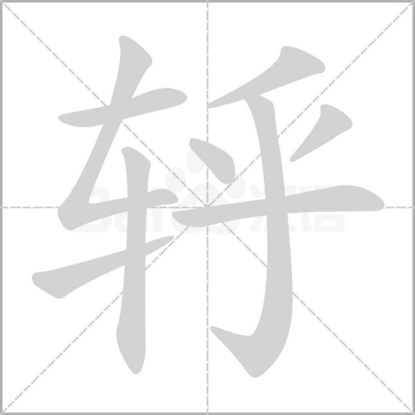 汉字轷的拼音怎么读解释及意思