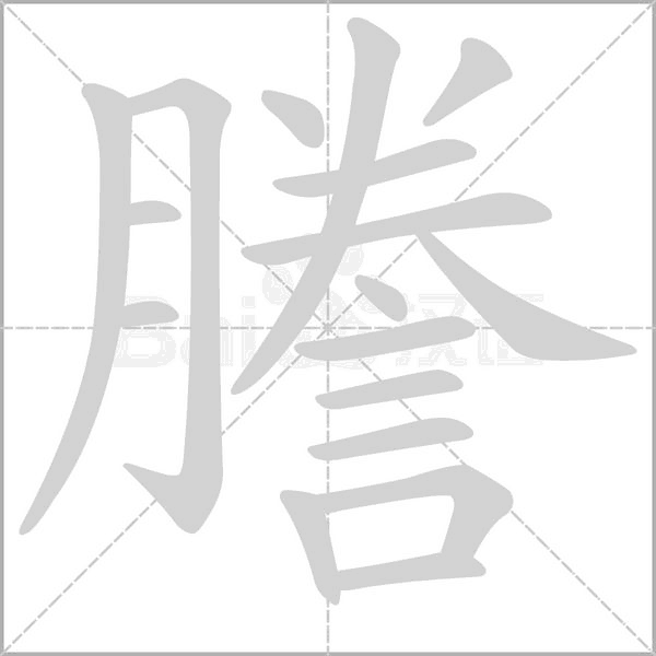 汉字謄的拼音怎么读解释及意思