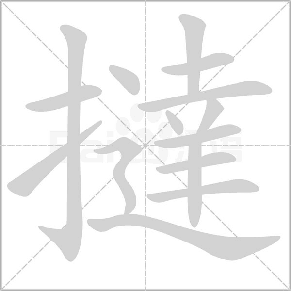 撻的拼音意思组词笔划部首成语有那些
