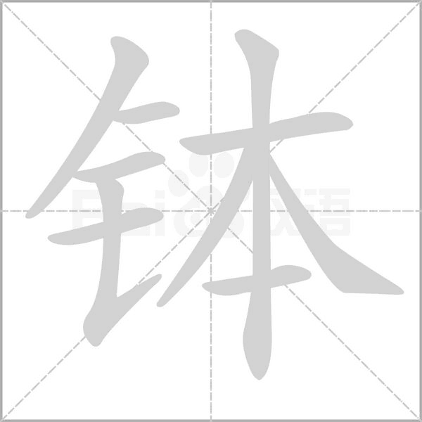 钵