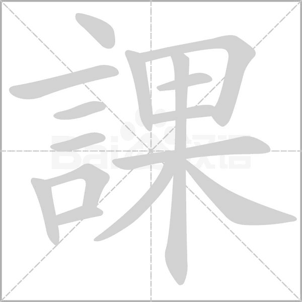 汉字課的拼音怎么读解释及意思