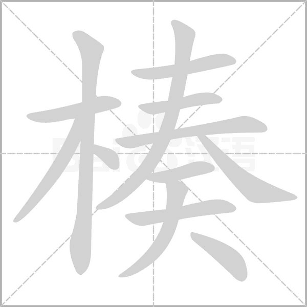 汉字楱的拼音怎么读解释及意思