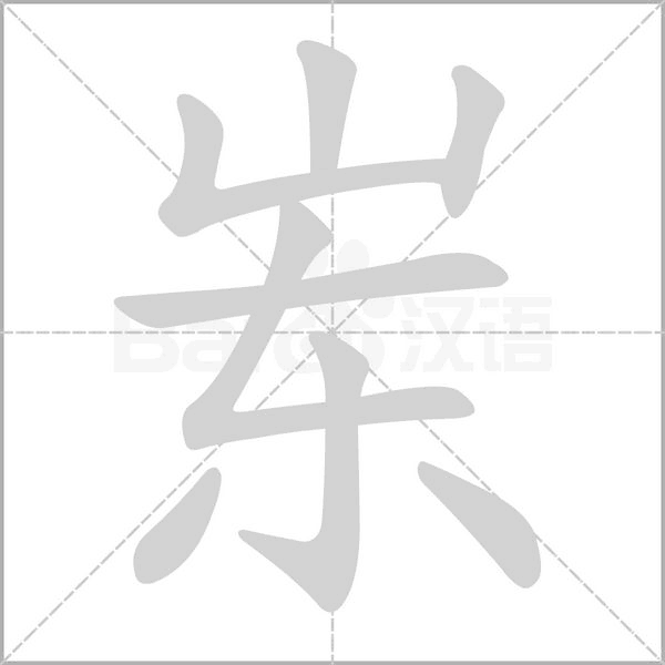 岽的拼音意思组词笔划部首成语有那些