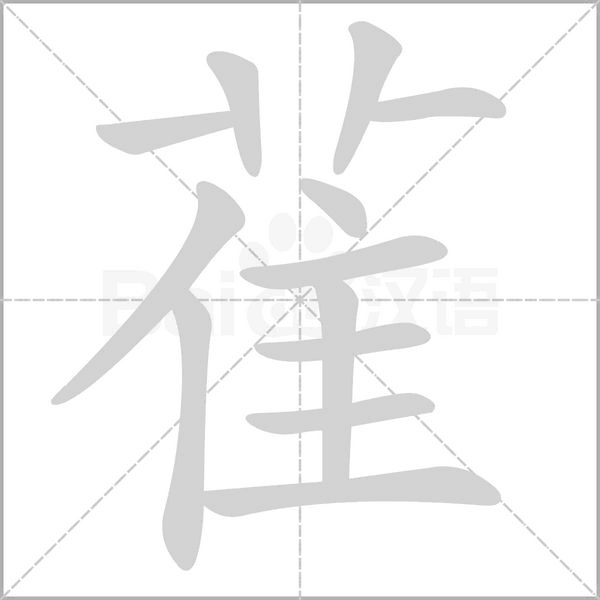 汉字雈的拼音怎么读解释及意思
