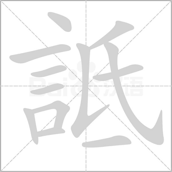 汉字詆的拼音怎么读解释及意思