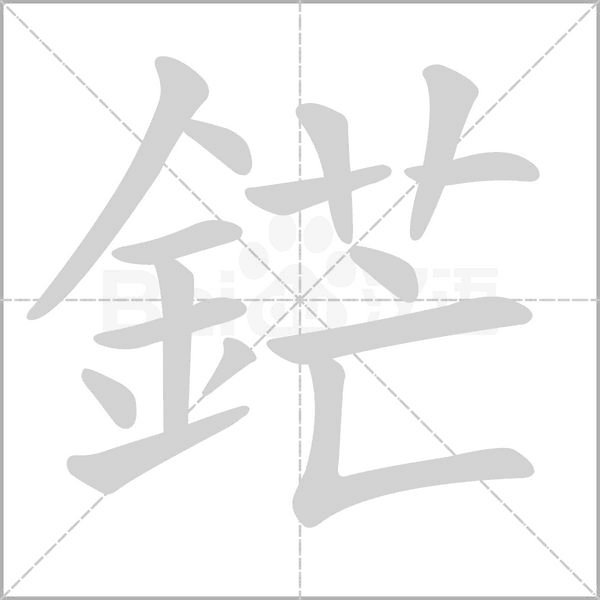 汉字鋩的拼音怎么读解释及意思