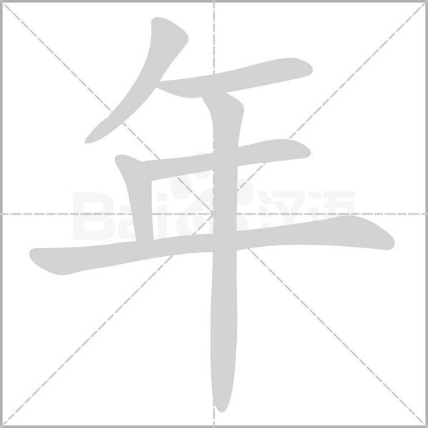 汉字年的拼音怎么读解释及意思