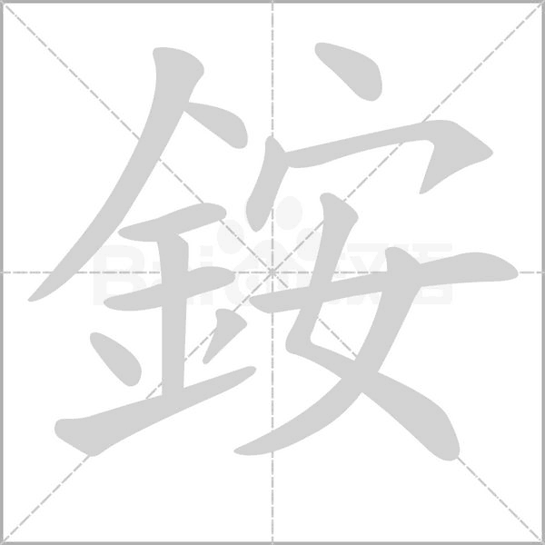 銨的拼音意思组词笔划部首成语有那些