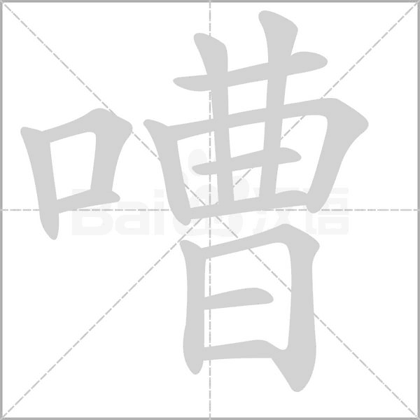 汉字嘈的拼音怎么读解释及意思