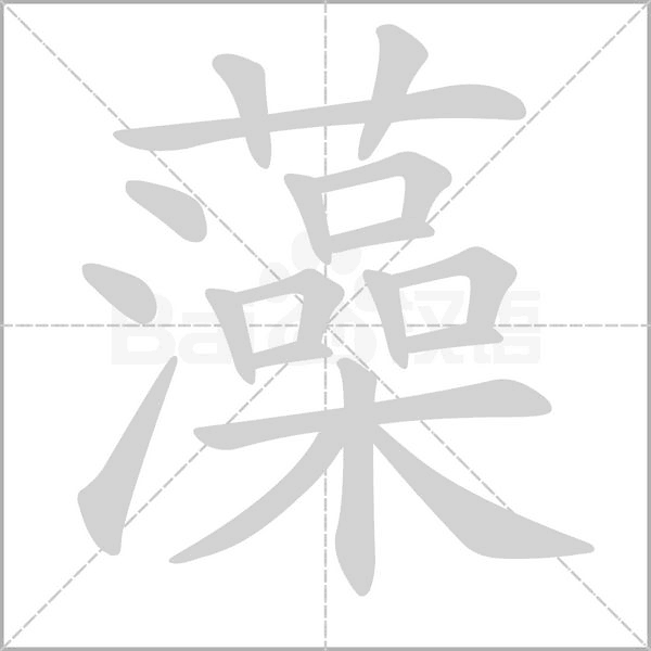 汉字藻的拼音怎么读解释及意思
