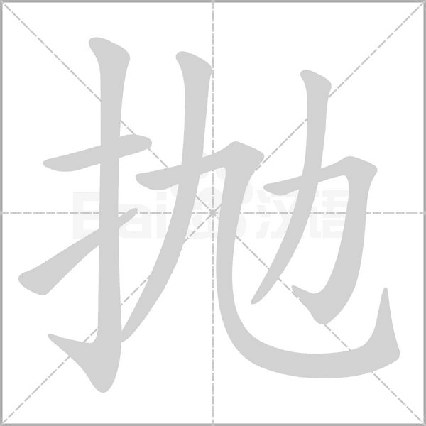 抛的拼音意思组词笔划部首成语有那些