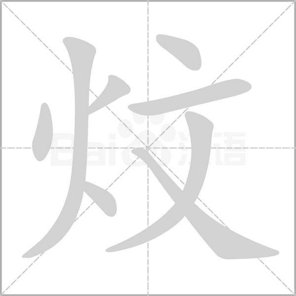 汉字炆的拼音怎么读解释及意思