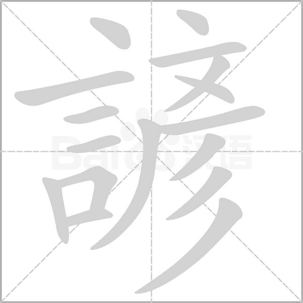 汉字諺的拼音怎么读解释及意思