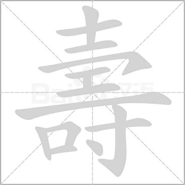 汉字壽的拼音怎么读解释及意思