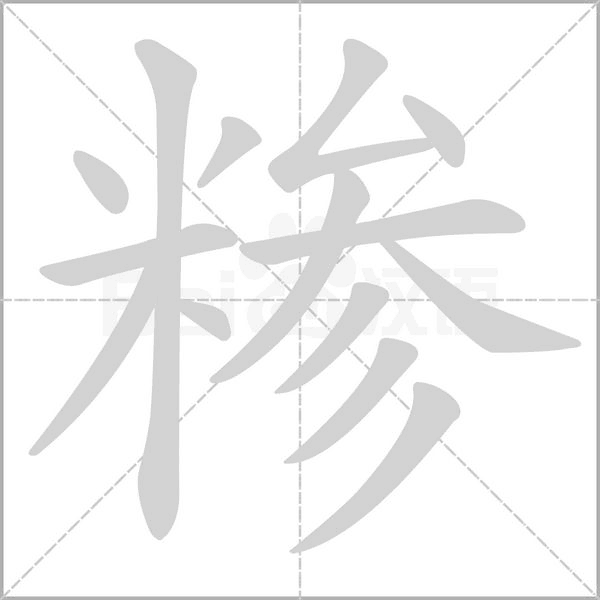 汉字糁的拼音怎么读解释及意思