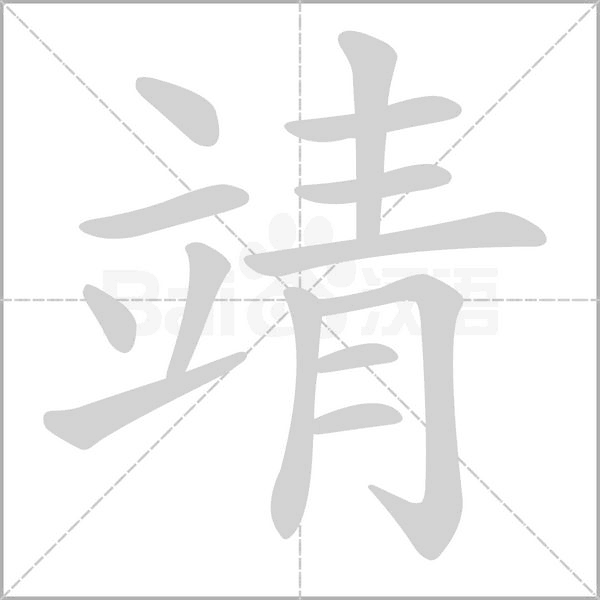 汉字靖的拼音怎么读解释及意思