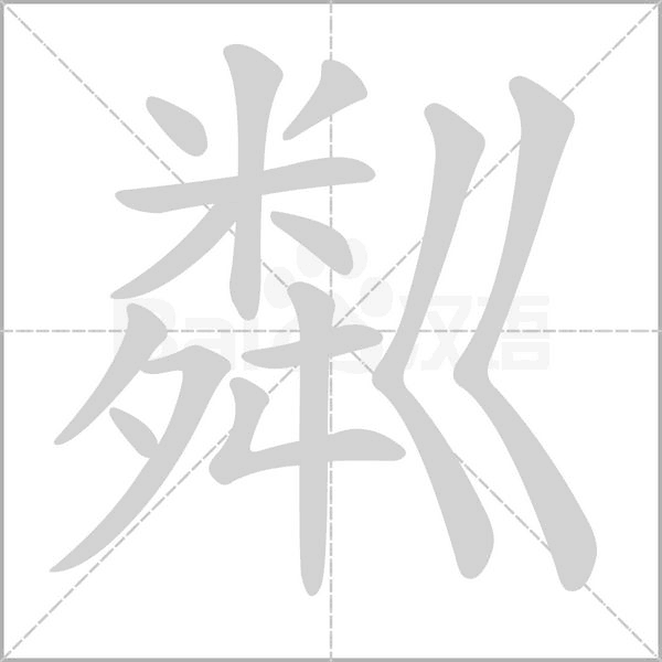 汉字粼的拼音怎么读解释及意思