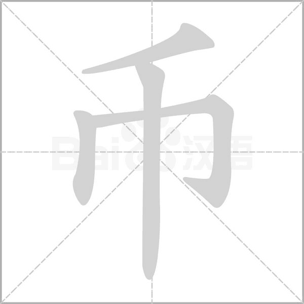 币的拼音意思组词笔划部首成语有那些