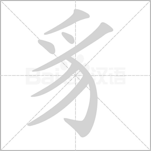 豸的拼音意思组词笔划部首成语有那些
