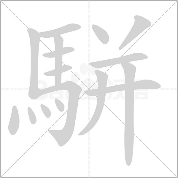 駢的拼音意思组词笔划部首成语有那些