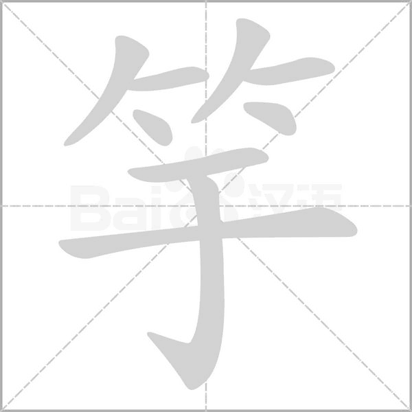 竽的拼音意思组词笔划部首成语有那些