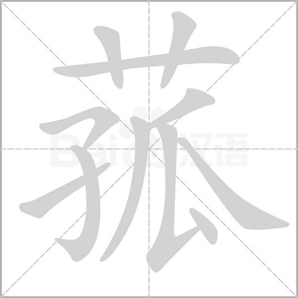 菰的拼音意思组词笔划部首成语有那些