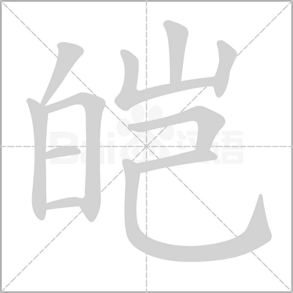 皑的拼音意思组词笔划部首成语有那些