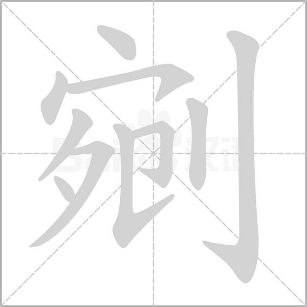 剜的拼音意思组词笔划部首成语有那些
