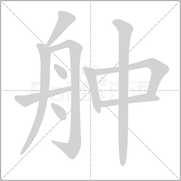 汉字舯的拼音怎么读解释及意思
