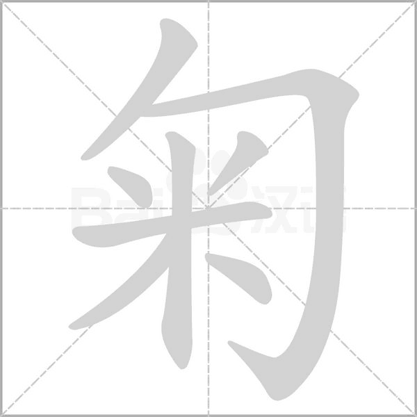 汉字匊的拼音怎么读解释及意思