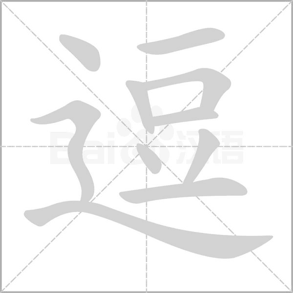 汉字逗的拼音怎么读解释及意思