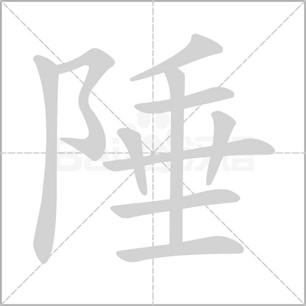 汉字陲的拼音怎么读解释及意思