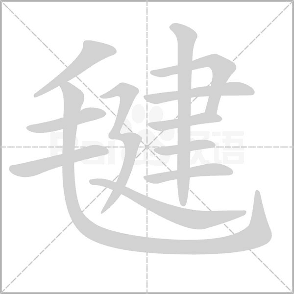 汉字毽的拼音怎么读解释及意思