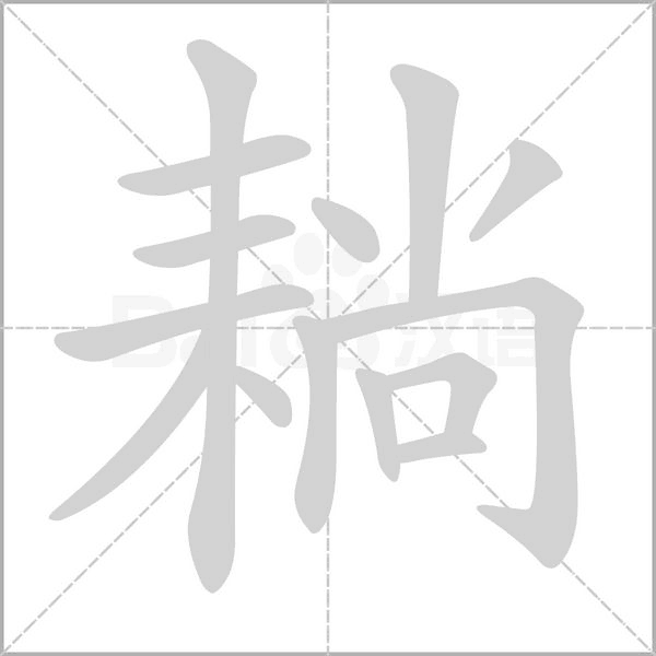 耥的拼音意思组词笔划部首成语有那些