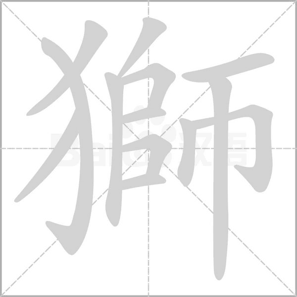 獅的拼音意思组词笔划部首成语有那些