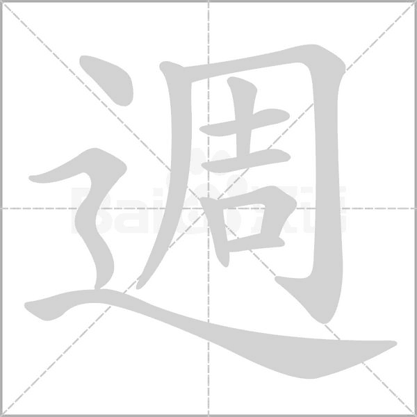 汉字週的拼音怎么读解释及意思