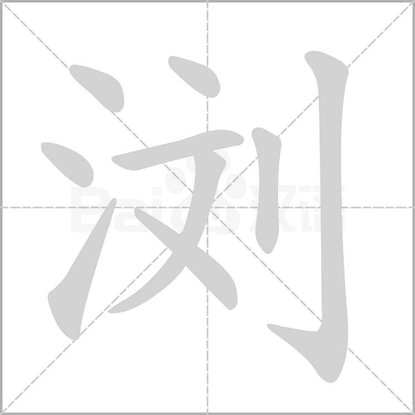 浏的拼音意思组词笔划部首成语有那些
