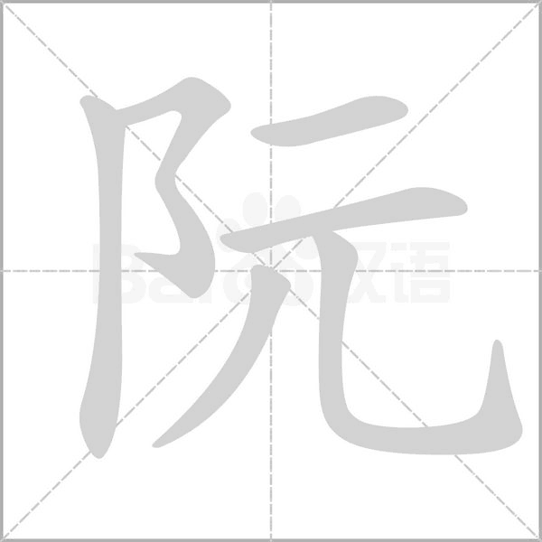 汉字阮的拼音怎么读解释及意思